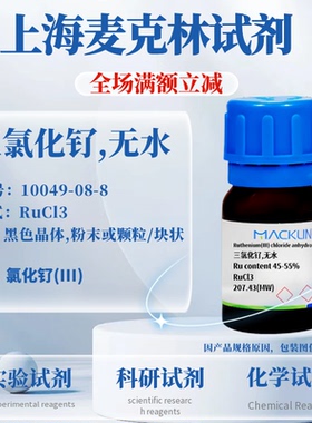 麦克林试剂 三氯化钌,无水 Ru content 45-55% Cas号:10049-08-8
