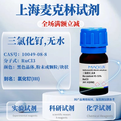 麦克林试剂三氯化钌,无水含票