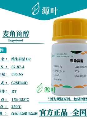 源叶 麦角甾醇 S31355 Ergosterol 维生素原 D2 CAS57-87-4