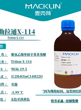 麦克林试剂 曲拉通X-114 试剂级生物技术级CAS号: 9036-19-5