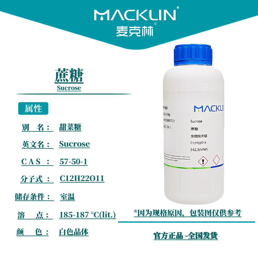 麦克林化学试剂 蔗糖 生物技术级 500g CAS:57-50-1 实验用