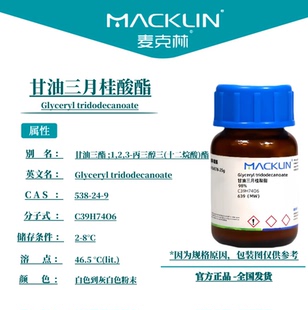 麦克林试剂 甘油三月桂酸酯 Cas号:538-24-9 白色到灰白色粉末