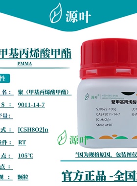 源叶 聚甲基丙烯酸甲酯 S30622 PMMA CAS9011-14-7