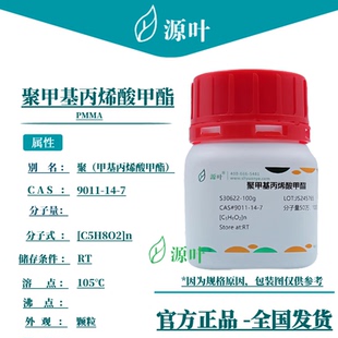 源叶 聚甲基丙烯酸甲酯 S30622 PMMA CAS9011-14-7