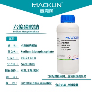 六偏磷酸钠分析纯 格来汉氏盐,卡甘 生物化学科研实验 麦克林试剂