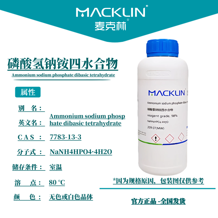麦克林试剂 磷酸氢钠铵 四水合物 CAS号: 7783-13-3 晶体 可开票