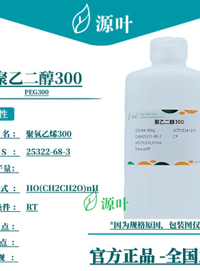 源叶 聚乙二醇 PEG300 聚氧乙烯 CAS号：25322-68-3 化学试剂
