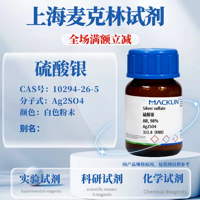 麦克林试剂 硫酸银 AR 98% Cas 10294-26-5 COD催化剂 科研实验