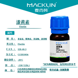 麦克林试剂 漆黄素 Cas号：528-48-3 粉末到晶体和/或块状