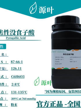 源叶 焦性没食子酸 S30154 Pyrogallic Acid CAS87-66-1