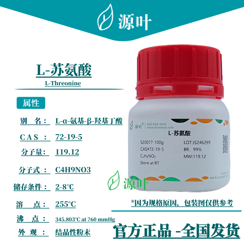 源叶 L-苏氨酸 S20077 L-Threonine CAS72-19-5