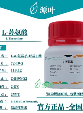 源叶 L-苏氨酸 S20077 L-Threonine CAS72-19-5