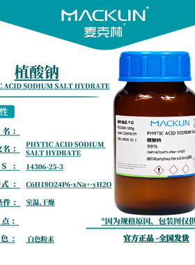 麦克林试剂  植酸钠  99% Cas号：14306-25-3 白色粉末