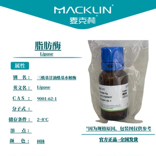 脂肪酶 三酰基甘油酰基水解酶 麦克林试剂科研生物实验 9001-62-1