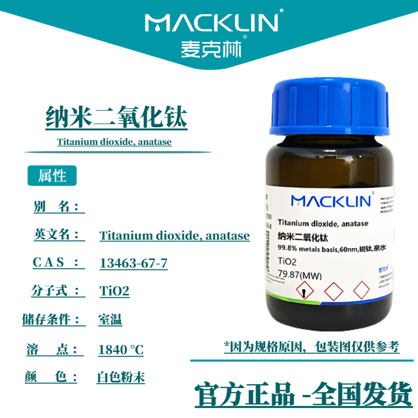 纳米二氧化钛粉末 P25钛白粉 分析纯 分散溶液 光触媒 麦克林试剂