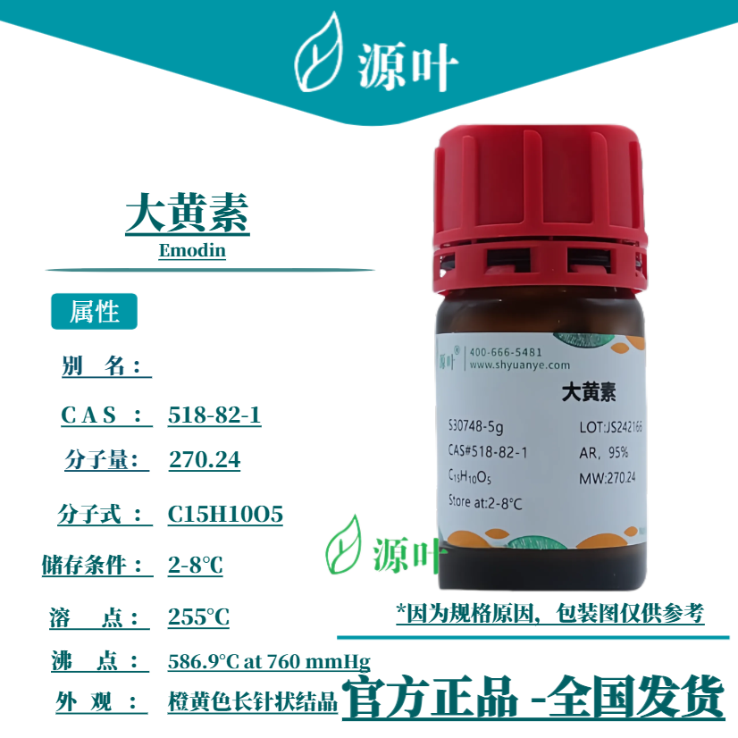 源叶 大黄素 S30748 Emodin CAS518-82-1