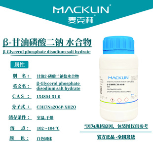 麦克林试剂 β-甘油磷酸二钠 水合物 Cas号154804-51-0 白色固体