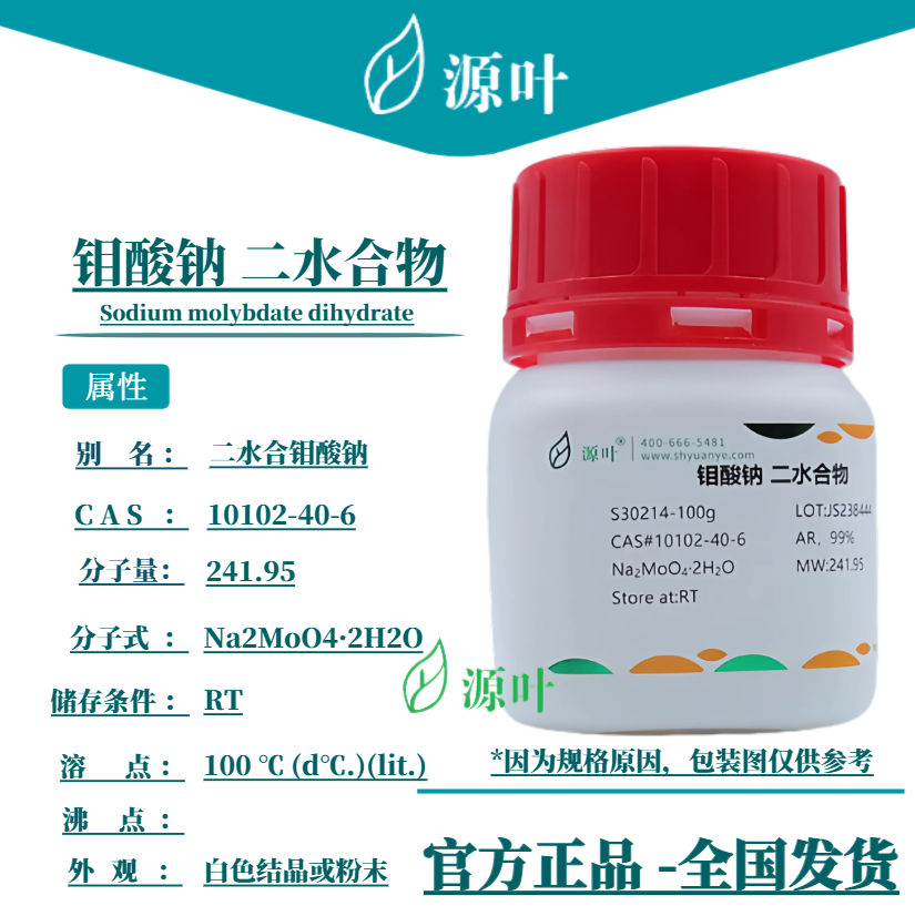 源叶 钼酸钠 二水合物 S30214 二水合钼酸钠 CAS10102-40-6
