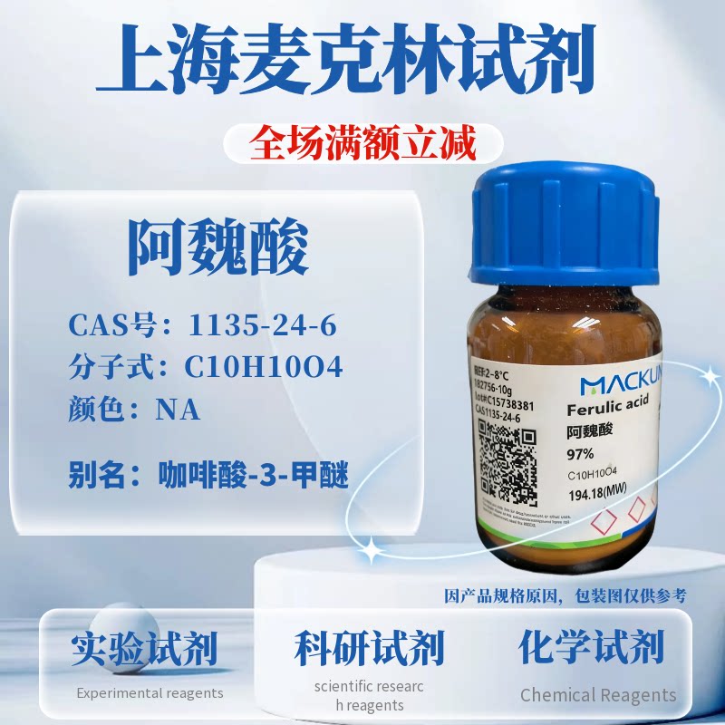 麦克林试剂阿魏酸免费开票