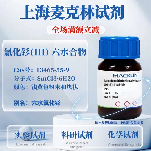 氯化钐(III)六水合物可开票