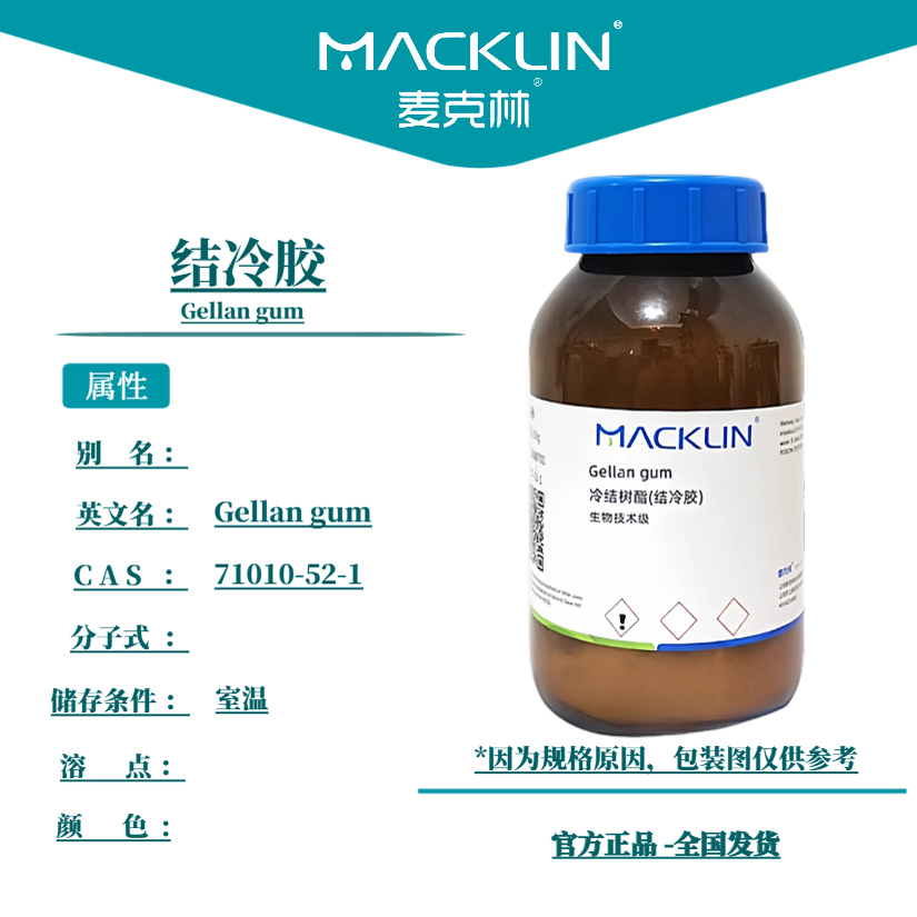 结冷胶 植物凝胶 冷结树酯 低酰型植物组培 生物实验 麦克林试剂