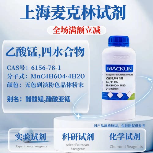 麦克林乙酸锰,四水合物含票