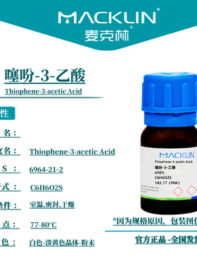 麦克林试剂 噻吩-3-乙酸 Cas号：6964-21-2 白色-淡黄色晶体-粉末