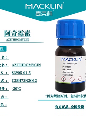 阿奇霉素 83905-01-5 抗生素 生物化学科研实验 麦克林试剂代购
