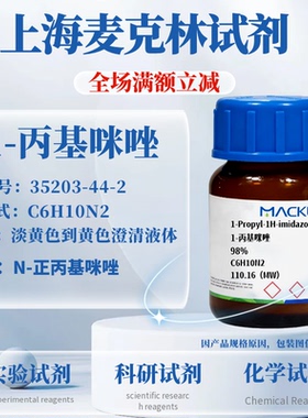 麦克林试剂 1-丙基咪唑 98% Cas号：35203-44-2 科研实验试剂