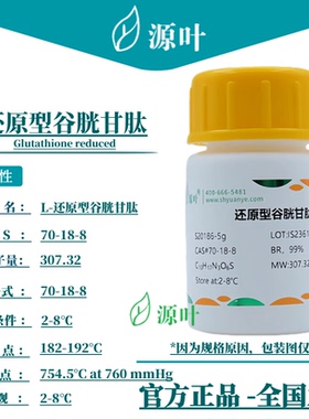 源叶 还原型谷胱甘肽 S20186 Glutathione reduced CAS70-18-8