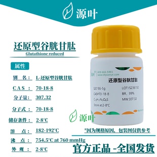 源叶 还原型谷胱甘肽 S20186 Glutathione reduced CAS70-18-8