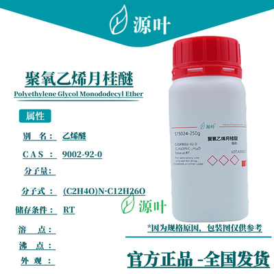 源叶 聚氧乙烯月桂醚 S15024 月桂醇聚氧乙烯醚 CAS9002-92-0