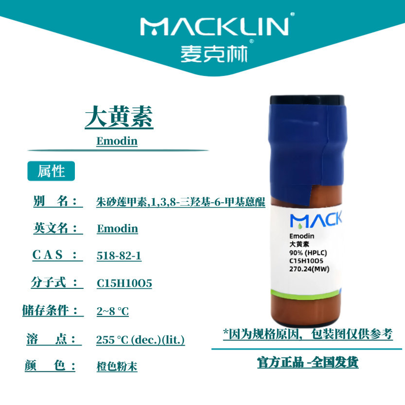 麦克林试剂 大黄素 朱砂莲甲素 Cas号：518-82-1 橙色粉末