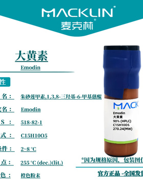 麦克林试剂 大黄素 朱砂莲甲素 Cas号：518-82-1 橙色粉末