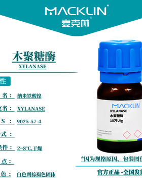 麦克林试剂 木聚糖酶 Cas号：9025-57-4 白色到棕褐色固体