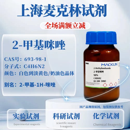 麦克林试剂2-甲基咪唑免费开票