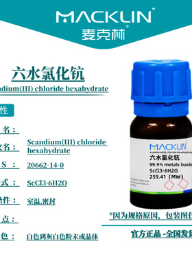 麦克林试剂  六水氯化钪 Cas号20662-14-0白色到灰白色粉末或晶体