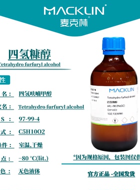 麦克林试剂 四氢糠醇 99% CAS号: 97-99-4 无色到浅黄色液体 科研