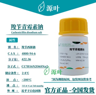 源叶 羧苄青霉素钠 S17021 羧苄西林钠 CAS4800-94-6