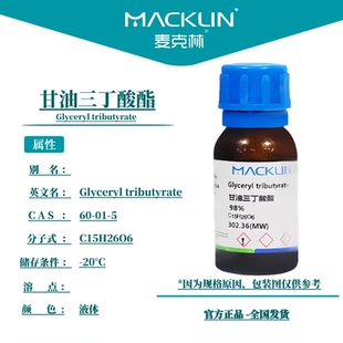 麦克林试剂 甘油三丁酸酯 三丁酸甘油酯 98% CAS号: 60-01-5