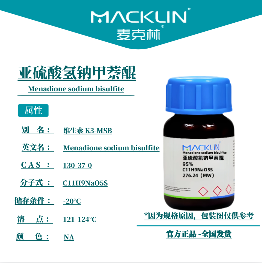 麦克林试剂 亚硫酸氢钠甲萘醌 Cas号：130-37-0 NA 科研实验
