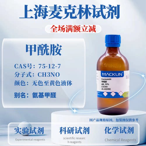 麦克林试剂甲酰胺免费开票