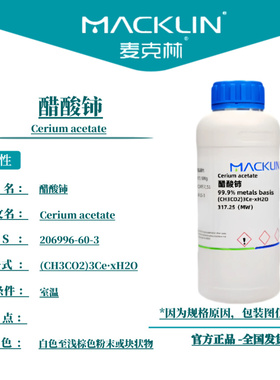 麦克林试剂  醋酸铈 Cas号206996-60-3 白色至浅棕色粉末或块状物