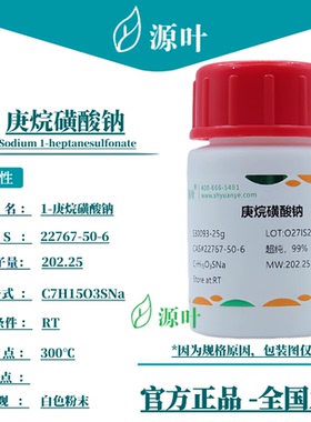 源叶 庚烷磺酸钠 S30093 1-庚烷磺酸钠 CAS22767-50-6