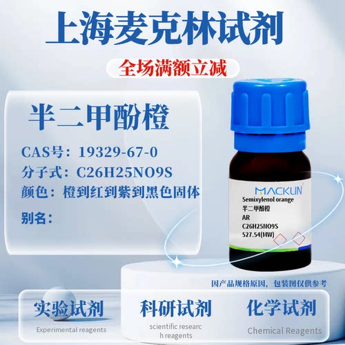 麦克林试剂半二甲酚橙免费开票