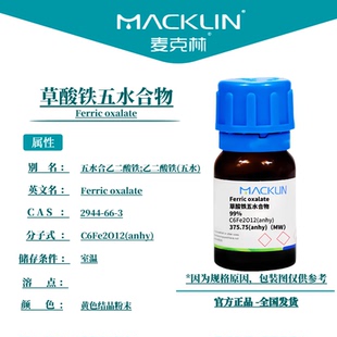 麦克林试剂 草酸铁五水合物 Cas号：2944-66-3 黄色结晶粉末