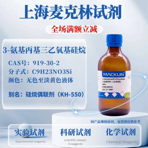 麦克林试剂硅烷偶联剂kh550含票