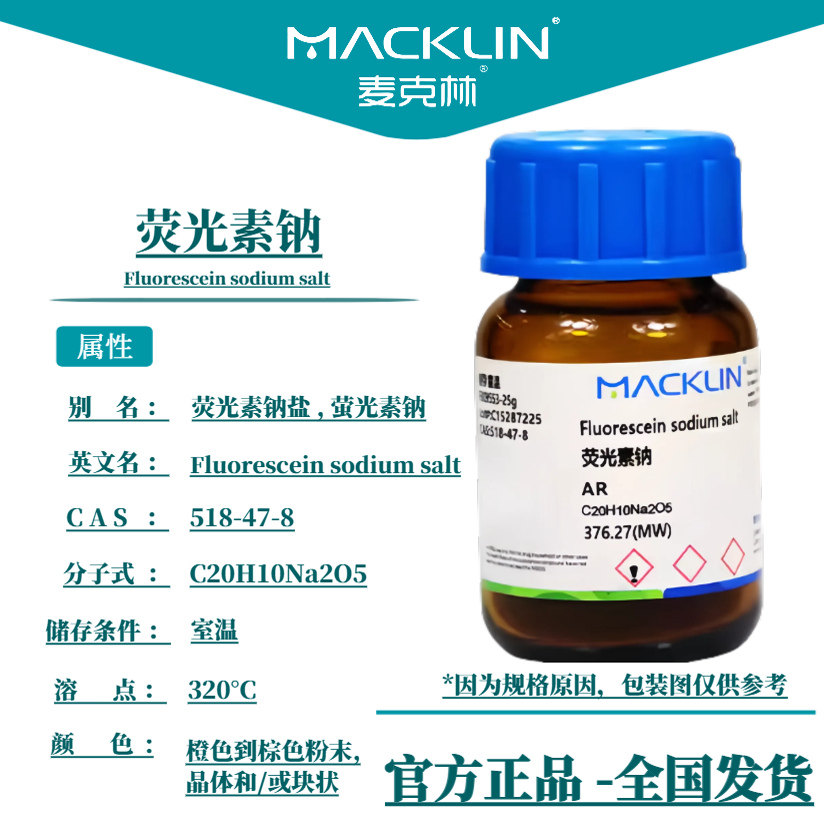 荧光素钠盐 分析纯 荧光探针染色剂 生物化学实验 麦克林试剂代购,工业油品/胶粘/化学/实验室用品,试剂,淘宝优惠券,粉丝福利购,淘宝优惠卷