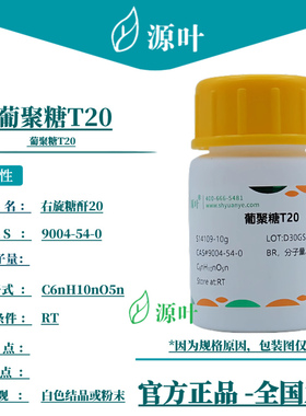 源叶 葡聚糖T20 S14109 Dextran T20 右旋糖酐20 CAS9004-54-0
