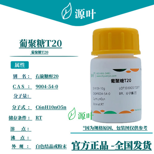源叶 葡聚糖T20 S14109 Dextran T20 右旋糖酐20 CAS9004-54-0